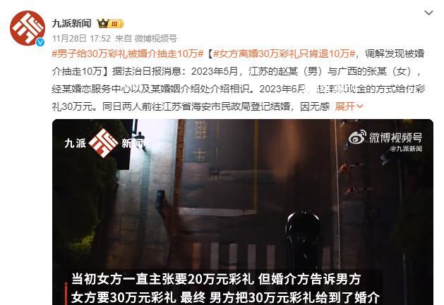 男方給30萬彩禮女方卻只拿到20萬