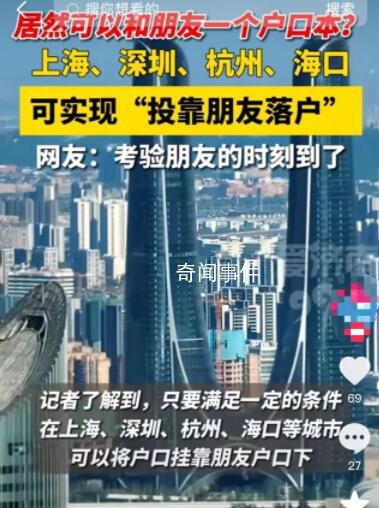 投靠朋友家可以落戶上海?官方回應來了