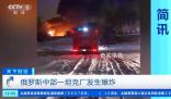 俄羅斯一坦克制造廠發(fā)生爆炸