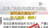 網(wǎng)民被罰朋友圈檢討?網(wǎng)警辟謠