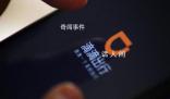 媒體:從阿里云到滴滴的崩潰一夜
