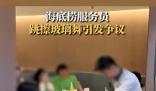 海底撈員工跳擦玻璃舞 被指低俗