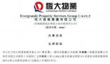 恒大物業把中國恒大告了 關恒大物業約人民幣134億元的存款質押被相關銀行強制執行一事