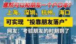 投靠朋友家可以落戶上海?官方回應(yīng)來(lái)了