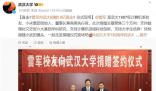 雷軍給武大捐13億:不主張攀比