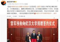 雷軍給武大捐13億:不主張攀比