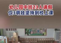 幼兒園中班23人病假僅3娃堅持上課