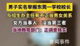 招生辦女主任出軌校長?官方調(diào)查