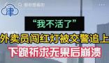 外賣員當街下跪向交警求情 平臺回應
