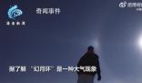 男子在零下30度內蒙古拍到幻月環 就像置身外太空