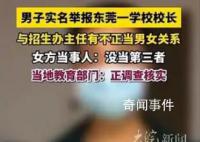 招生辦女主任出軌校長?官方調查