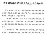 軍訓期間教官向學生表白?高校辟謠
