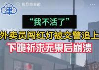 外賣員當街下跪向交警求情 平臺回應