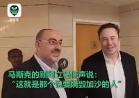 馬斯克拒與以官員合影 尷尬一笑
