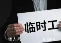 一個欠發達縣的臨聘人員之困