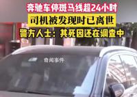 警方回應(yīng)奔馳車(chē)主車(chē)內(nèi)離世 情況不太明確