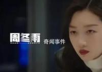 周冬雨揭秘快速入戲《熱搜》陳妙