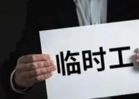 一縣城臨聘人員工資已超全縣總稅收 臨時(shí)工數(shù)量超在職人員