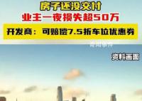 小區(qū)房價驟降有業(yè)主一夜損失超50萬 引發(fā)了廣大業(yè)主的強(qiáng)烈不滿和抗議