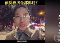 重慶辟謠預(yù)制板房將全部拆遷 目前我市沒有擬定征收預(yù)制板房屋的計劃和方案