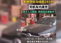 奔馳停斑馬線超24小時司機車內離世 其死因還在調查中