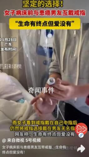 女子在病床前與患癌男友互戴戒指