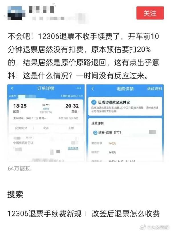 火車票退票不扣手續費了?12306回應