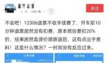 火車票退票不扣手續(xù)費了?12306回應