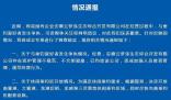 安徽發布“云夢澤事件”情況通報