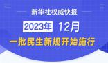 12月起這些新規開始施行 簡化社保經辦服務流程
