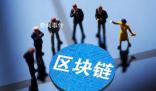 拓展“鏈上”全球化發展新空間