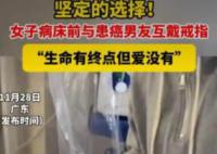 女子在病床前與患癌男友互戴戒指