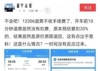 火車票退票不扣手續費了?12306回應