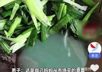 男子買韭菜炒出像洗衣液綠色湯汁 引發了市民的廣泛關注和對食品安全問題的擔憂