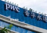 上千員工涉考試作弊 普華永道被罰