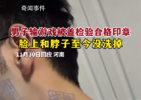 男子玩游戲被蓋豬肉印章去除不了 不得不戴上口罩