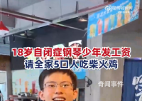 自閉癥少年發工資請全家吃飯 這么多年的努力沒有白費