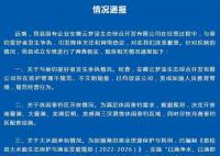 安徽發布“云夢澤事件”情況通報