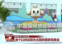 鏈博會上“鏈”什么?首屆中國國際供應鏈促進博覽會28日在北京開幕