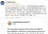 以軍稱臨時(shí)停火將繼續(xù)延長(zhǎng) 目前雙方的臨時(shí)停火已持續(xù)了六天