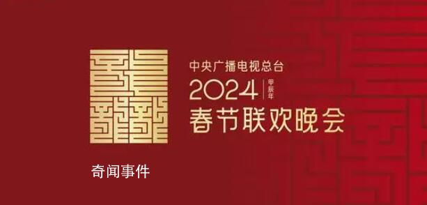 2024年央視春晚主題主標識發布