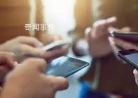 上海重點打擊“開盒掛人”等行為