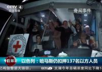 哈馬斯仍扣押137名以方人員