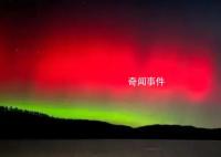 天文專家解釋北京出現極光 太陽高能帶電粒子特別強和地球磁場發生相互作用