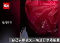 遠嫁女子崩潰:衣服被丈夫潑豆瓣醬