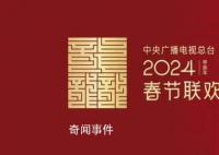 2024年央視春晚主題主標識發布