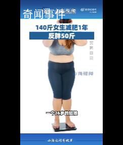 140斤女生減肥1年反胖50斤 引起了廣泛關(guān)注