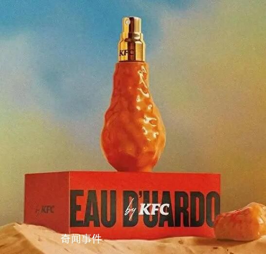 肯德基推出炸雞味香水 限量發售25000瓶