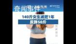 140斤女生減肥1年反胖50斤 引起了廣泛關注