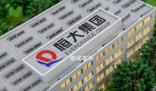 恒大回應機構稱恒大從未盈利過 無依據